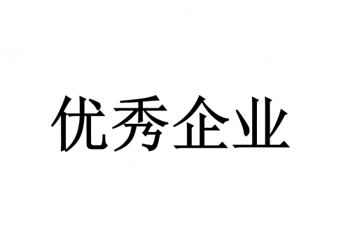 第五届中国电子电路行业 优秀企业名单公示